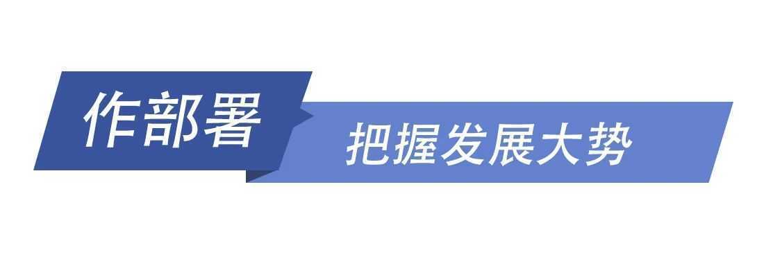 和總書記一起議國是丨在危機(jī)中育新機(jī) 于變局中開新局