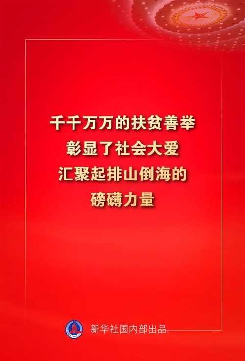 金句來了！習(xí)近平這些話振奮人心