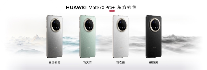 HUAWEI Mate 70系列重磅亮相，售價5499元起